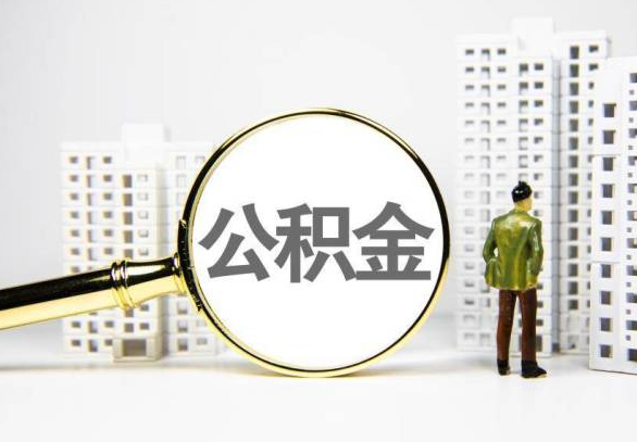 上饶封存公积金代办提取不了怎么办？