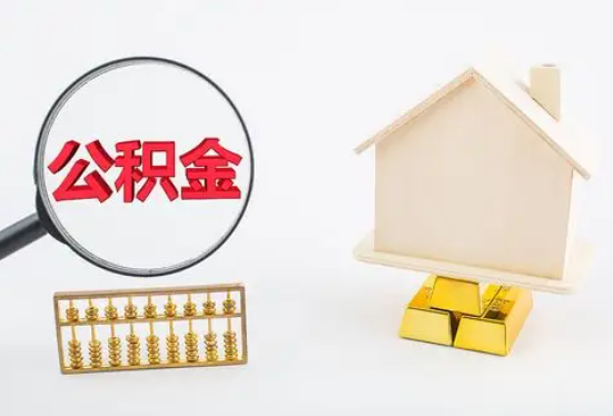 上饶在职公积金要多久可以提取？
