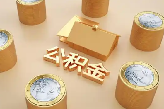 上饶退休公积金代办提取额度是多少？